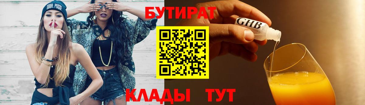 БУТИРАТ бутик  Вход с VPN  Скопин 